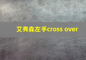 艾弗森左手cross over